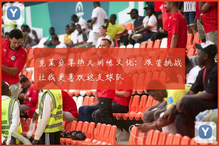 克莱分享热火训练文化：艰苦挑战让我更喜欢这支球队