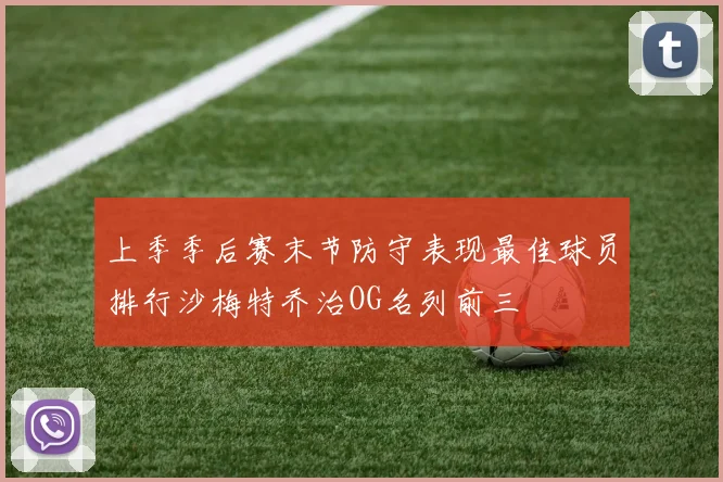上季季后赛末节防守表现最佳球员排行沙梅特乔治OG名列前三