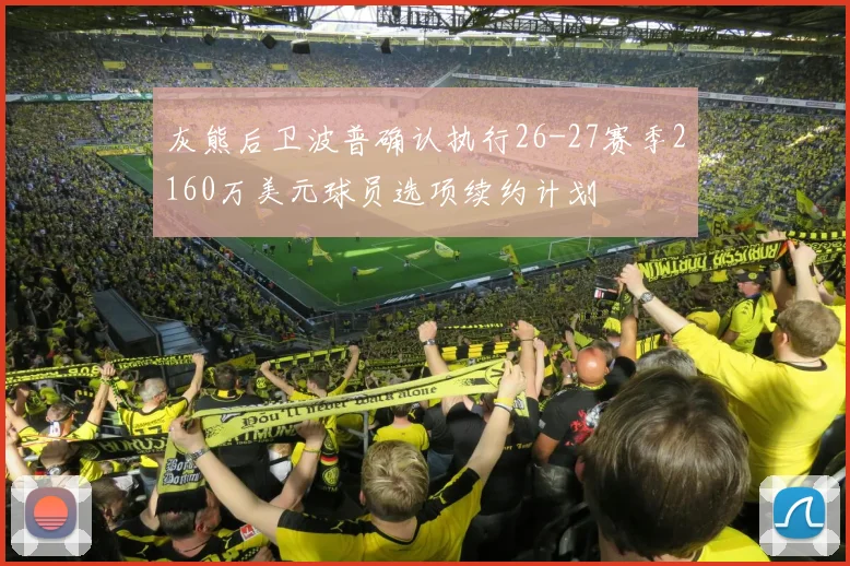 灰熊后卫波普确认执行26-27赛季2160万美元球员选项续约计划