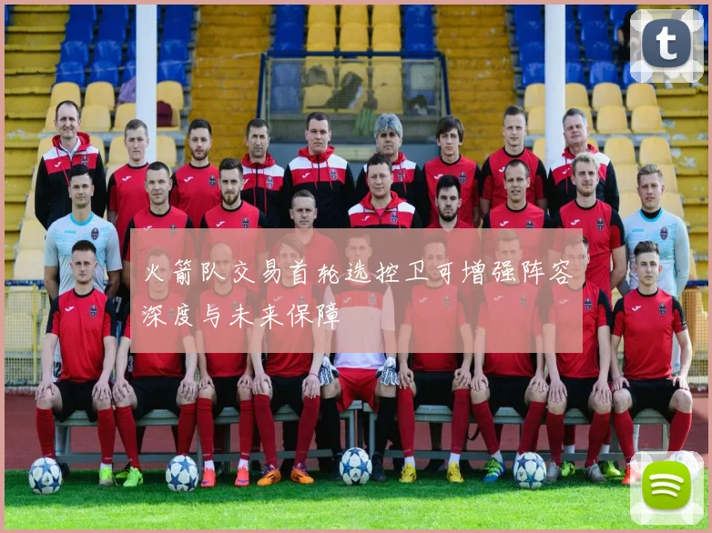 火箭队交易首轮选控卫可增强阵容深度与未来保障